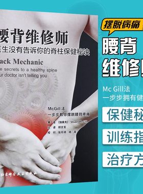 腰背维修师 (加拿大)斯图尔特·麦吉尔(Stuart McGill) 家庭医生腰背脊椎保健腰椎间盘突出保护锻炼拉伸 新华书店正版图书籍