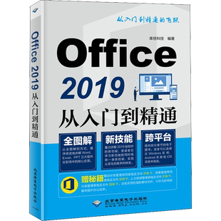 Office 2019从入门到精通 库倍科技 著 操作系统（新）专业科技 新华书店正版图书籍 北京希望电子出版社