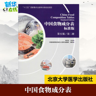 专业科技 图书籍 第6版 杨月欣 编 著 标准版 中国疾病预防控制中心营养与健康所 新华书店正版 中国食物成分表 自由组合套装 第2册