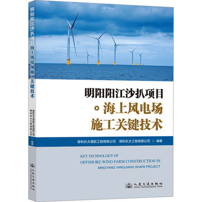 明阳阳江沙扒项目海上风电场施工关键技术 保利长大港航工程有限公司,保利长大工程有限公司 编 交通/运输专业科技