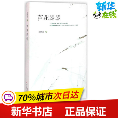 芦花瑟瑟 胡鹏池 著 中国近代随笔文学 新华书店正版图书籍 海天出版社