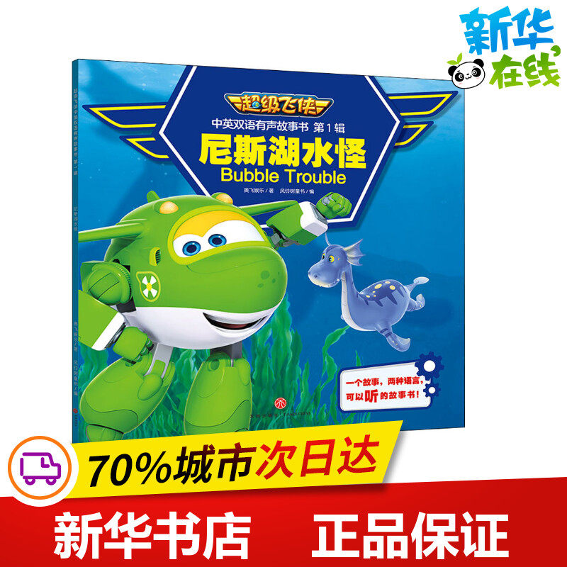 尼斯湖水怪 奥飞娱乐 著 风铃树童书 编 幼儿早教/少儿英语/数学少儿 新华书店正版图书籍 天地出版社