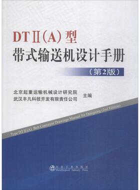 DT2(A)型带式输送机设计手册(第2版) 北京起重运输机械设计研究院,武汉丰凡科技开发有限责任公司 编 冶金工业专业科技