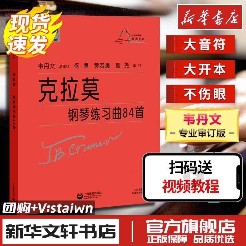 (韦)克拉莫钢琴练习曲84首 约翰&middot;巴普蒂斯特&middot;克拉莫 著 著 音乐（新）艺术 新华书店正版图书籍 上海教育出版社