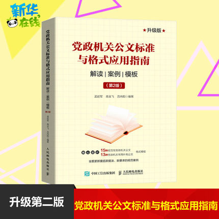 【新华正版】党政机关公文标准与格式应用指南 解读 案例 模板(第2版) 升级版 人民邮电出版社 正版书籍 新华书店畅销图书籍
