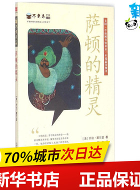 萨顿的精灵 (美)乔治·塞尔登(George Selden) 著;张宇 译 著作 儿童文学少儿 新华书店正版图书籍 二十一世纪出版社集团