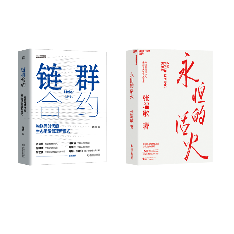 永恒的活火+链群合约 海尔 张瑞敏 著等 企业管理经管、励志 新华书店正版图书籍 中国财政经济出版社等