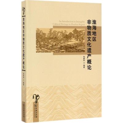 淮海地区非物质文化遗产概论 张新科 编著 文化理论经管、励志 新华书店正版图书籍 商务印书馆