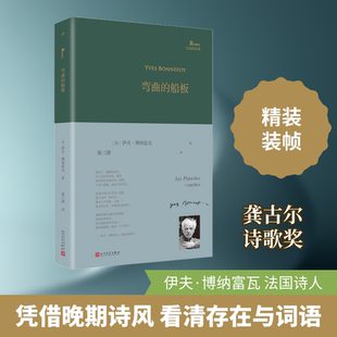 弯曲的船板 (法)伊夫·博纳富瓦 著 秦三澍 译 外国诗歌文学 新华书店正版图书籍 人民文学出版社