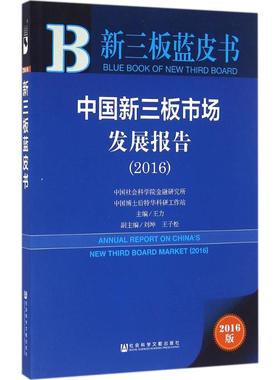 中国新三板市场发展报告.20162016版 王力 主编 金融经管、励志 新华书店正版图书籍 社会科学文献出版社