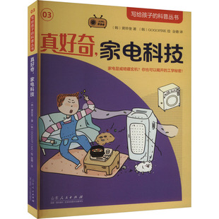 真好奇,家电科技 (韩)黄珍奎 著 金德 译 (韩)GOGOPINK 绘 科普百科文教 新华书店正版图书籍 山东人民出版社