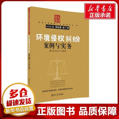 环境侵权纠纷案例与实务 廖怀俊,胡永平 编著 著 法律知识读物社科 新华书店正版图书籍 清华大学出版社