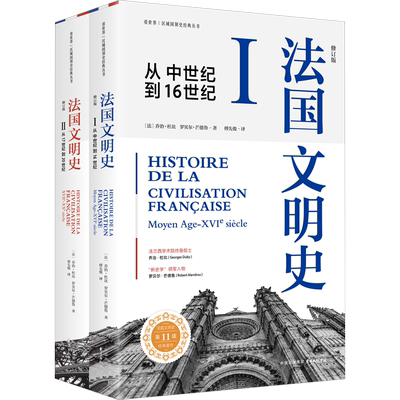 法国文明史 修订版 第11版(1-2) (法)乔治·杜比,(法)罗贝尔·芒德鲁 著 傅先俊 译 欧洲史社科 新华书店正版图书籍 东方出版中心