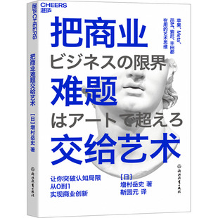 把商业难题交给艺术 (日)增村岳史 著 靳园元 译 管理其它经管、励志 新华书店正版图书籍 浙江教育出版社