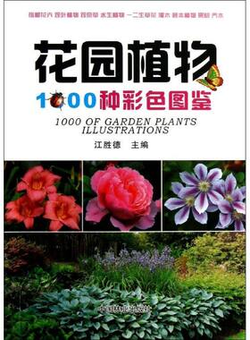 花园植物1000种彩色图鉴 江胜德 编 建筑/水利（新）专业科技 新华书店正版图书籍 中国林业出版社