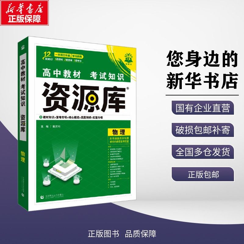 2026高中教材考试知识资源库 物理 杨文彬 编 中学教辅文教 新华书店正版图书籍 首都师范大学出版社