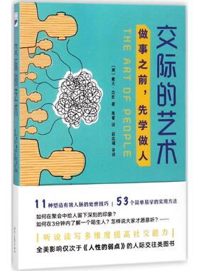 交际的艺术 (美)戴夫·克彭(Dave Kerpen) 著；高睿 译 人际沟通经管、励志 新华书店正版图书籍 时代文艺出版社