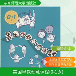 育儿百科生活 社 朱迪·赫尔 华东师范大学出版 图书籍 新华书店正版 译者 李颖妮 著作 1岁 美国早教创意课程0
