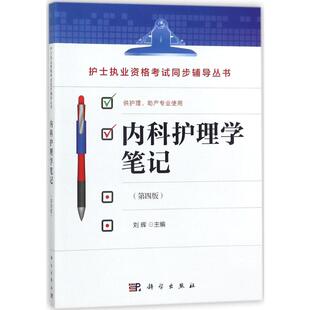 图书籍 社 第4版 著 大学教材大中专 主编 内科护理学笔记 刘辉 科学出版 新华书店正版 按需印刷POD版