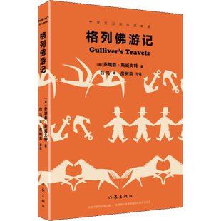 格列佛游记 (英)乔纳森·斯威夫特 著 白马 译 短篇小说集/故事集文学 新华书店正版图书籍 作家出版社
