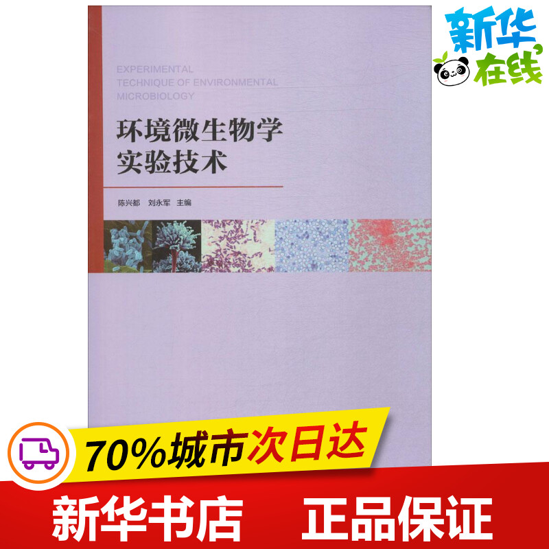 环境微生物学实验技术陈兴都,刘永军主编生物学专业科技新华书店正版图书籍中国建筑工业出版社