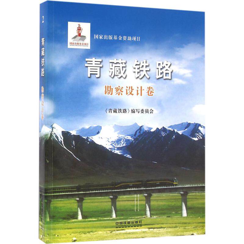 青藏铁路勘察设计卷 《青藏铁路》编写委员会 编著 著作 交通/运输专业科技 新华书店正版图书籍 中国铁道出版社