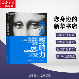 先发影响力 (美)罗伯特·西奥迪尼(Robert Cialdini) 著 闾佳 译 领导学经管、励志 新华书店正版图书籍 北京联合出版公司