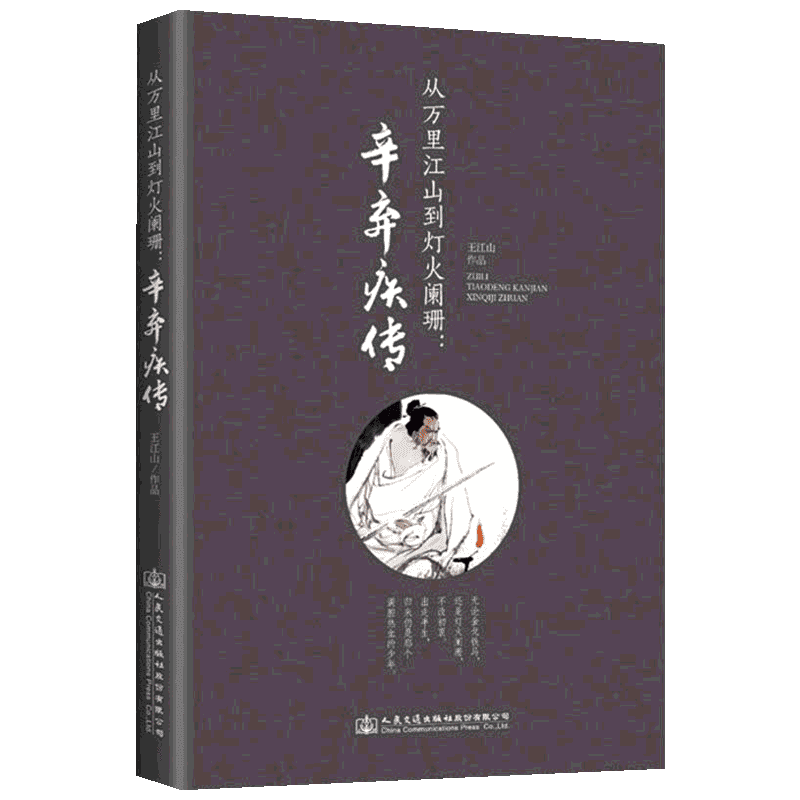 从万里江山到灯火阑珊 辛弃疾传 王江山 古代人物传记新华文轩书店旗舰店官网正版图书书籍畅销书 人民交通出版社