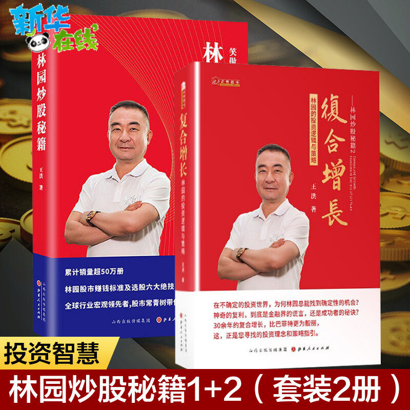 林园炒股秘籍:笑傲股市30年+复合增长 林园的投资逻辑与策略 全2册 投资理念实操经验金融投资经济 理财期货投资股市股票书籍 正版