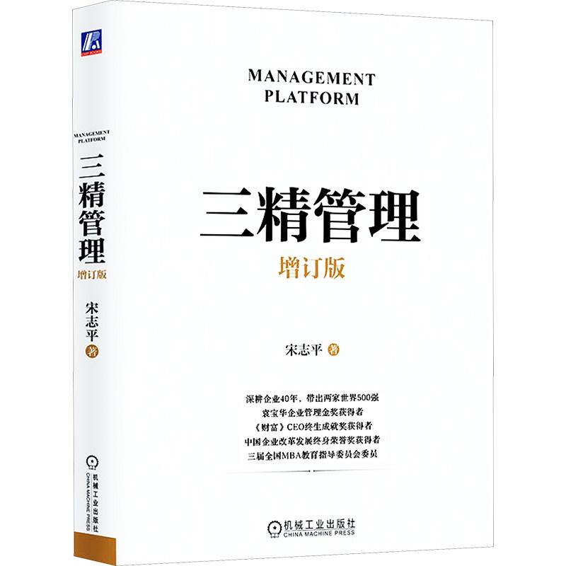 三精管理 增订版 宋志平 著 管理学理论/MBA经管、励志 新华书店正版图书籍 机械工业出版社