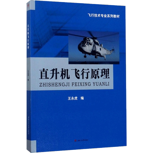 直升机飞行原理 王永虎 编 著 大学教材大中专 新华书店正版图书籍 西南交通大学出版社