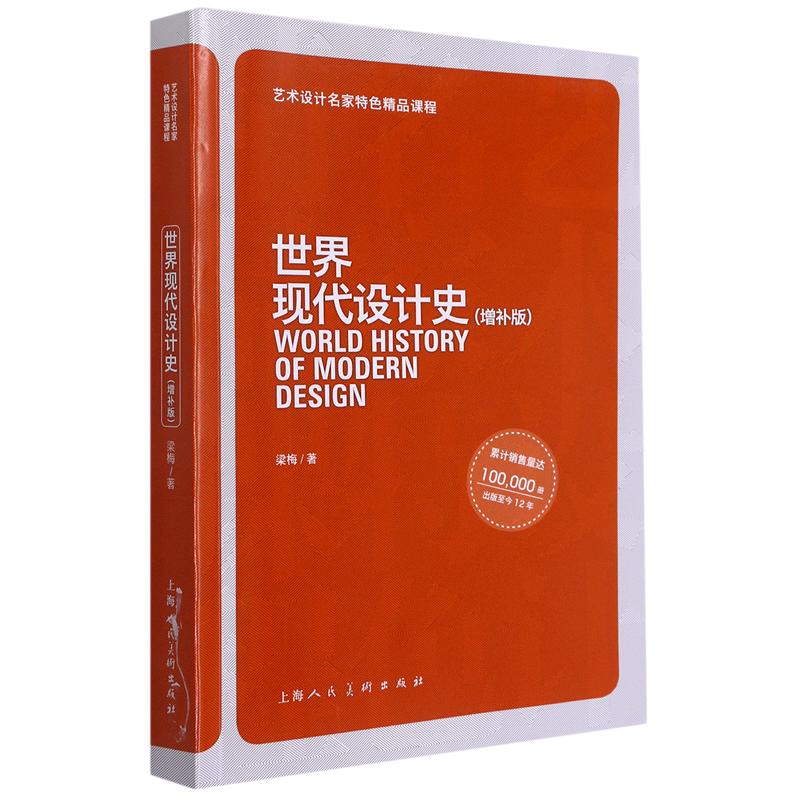 世界现代设计史(增补版)梁梅著工艺美术（新）艺术新华书店正版图书籍上海人民美术出版社