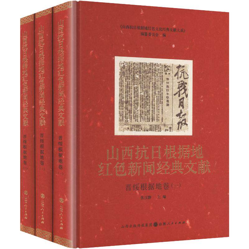 山西抗日根据地红色新闻经典文献·晋绥根据地卷 全3册 张汉静 主编;黄小白,张玉,苏颖 编撰 编 中国古代随笔文学
