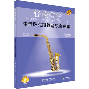 轻松登台中音萨克斯管音乐会曲集 扫码音频版(1-3) 乌尔里希·容克 编 龚泽臣 译 音乐(新)艺术 新华书店正版图书籍