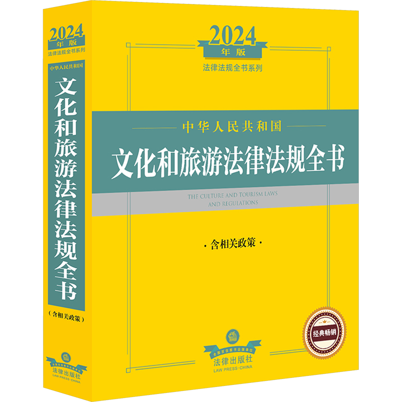 中华人民共和国文化和旅游法律法规全书 含相关政策 2024年版 法律出版社法规中心 编 法律汇编/法律法规社科 新华书店正版图书籍