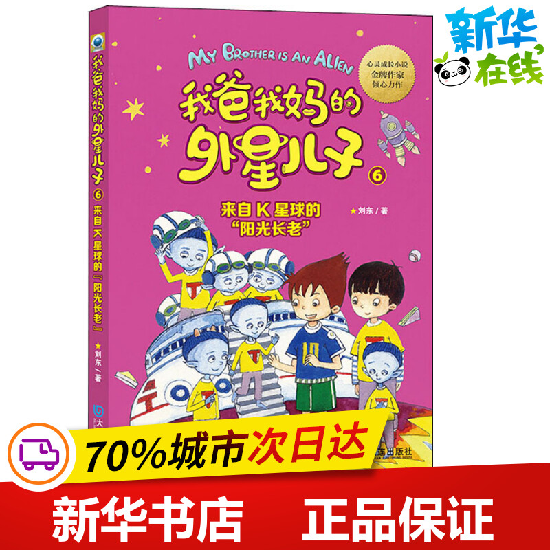 来自K星球的"阳光长老" 刘东 著 儿童文学少儿 新华书店正版图书籍 大连出版社