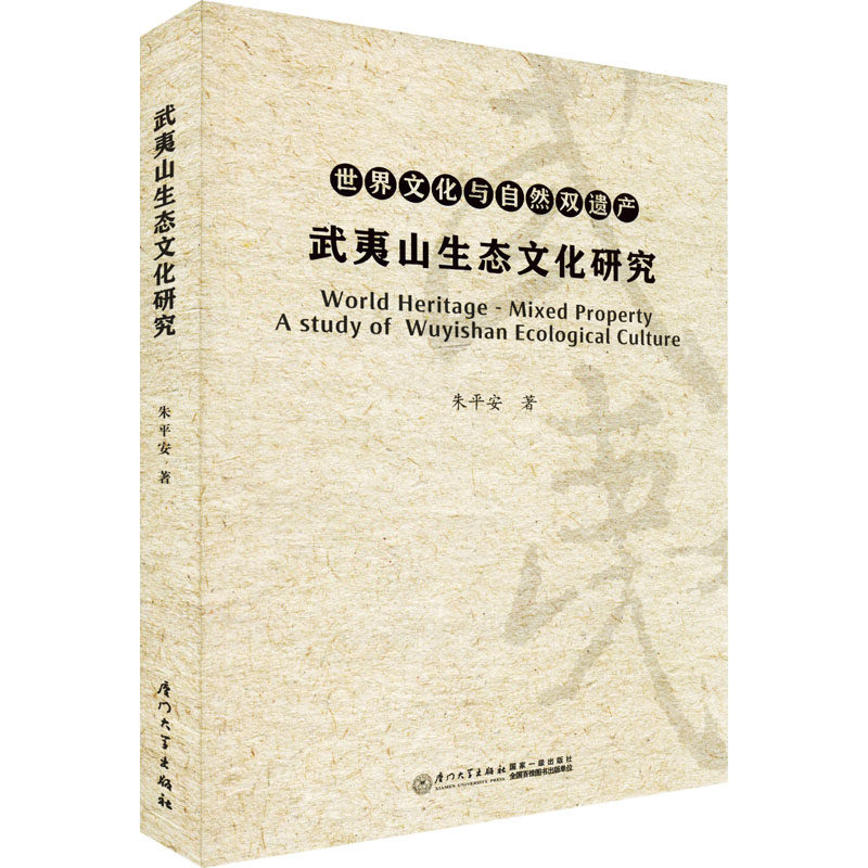 武夷山生态文化研究 朱平安 著 教育/教育普及经管、励志 新华书店正版图书籍 厦门大学出版社