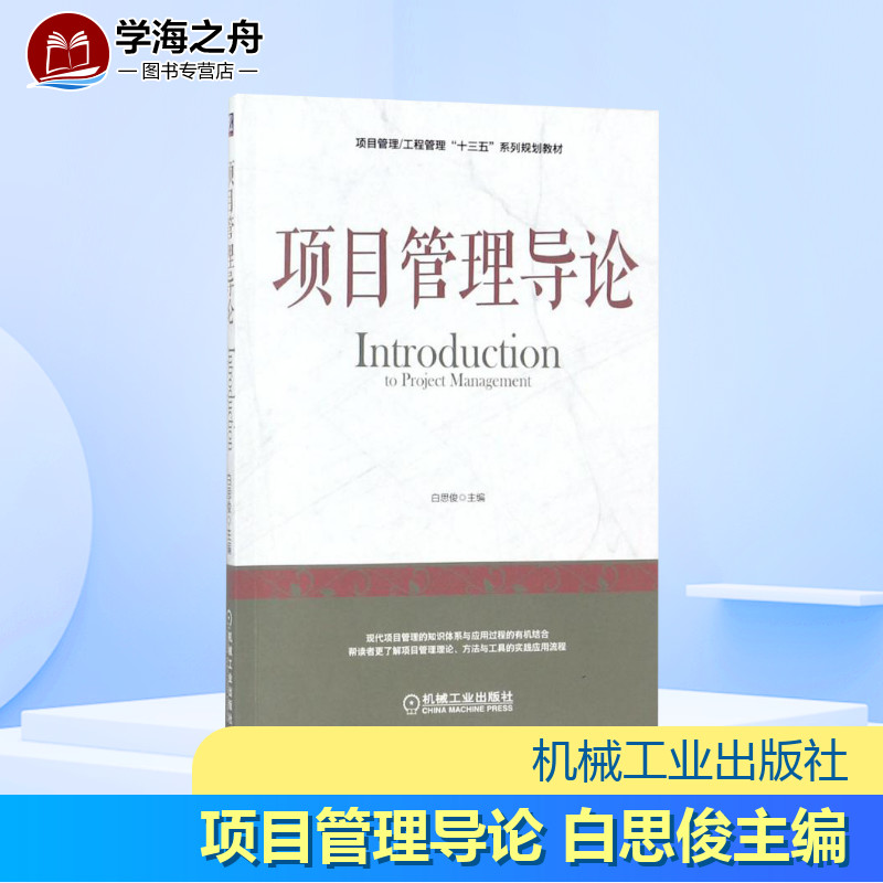 项目管理导论白思俊主编著大学教材大中专新华书店正版图书籍机械工业出版社