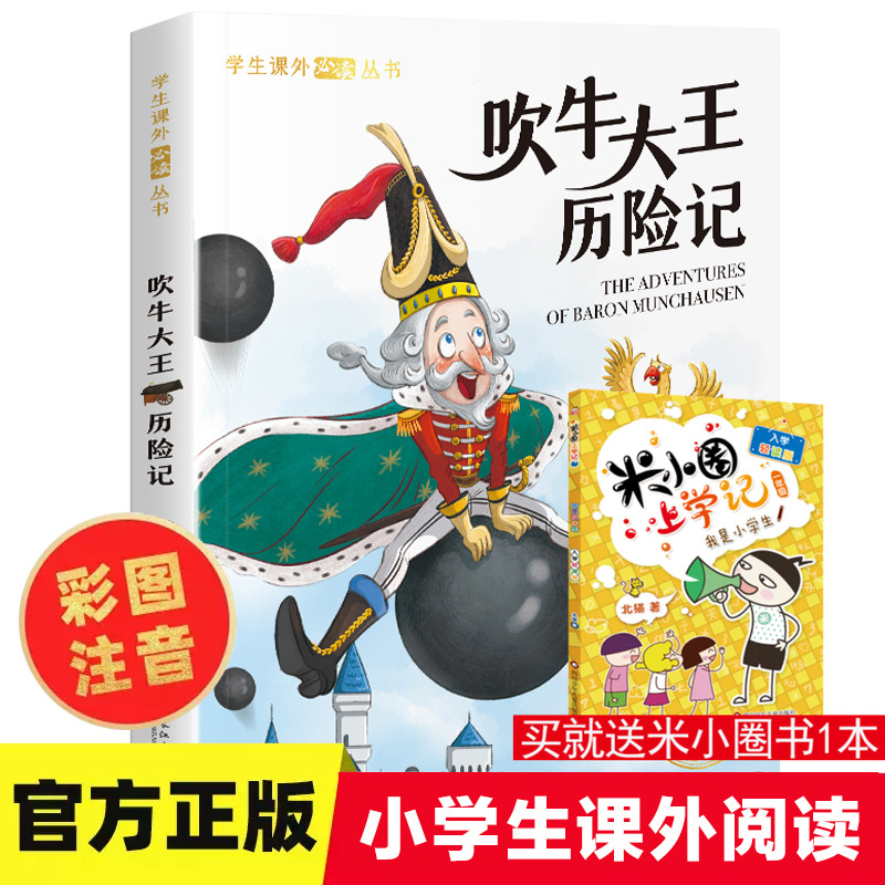 吹牛大王历险记彩图注音版