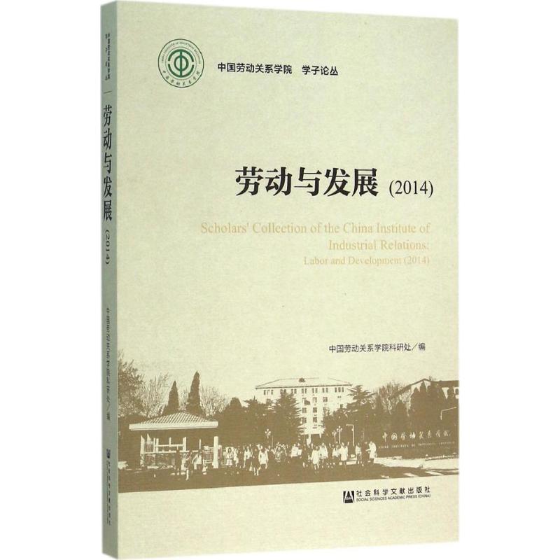 劳动与发展.2014 中国劳动关系学院科研处 编 社会科学总论经管、励志 新华书店正版图书籍 社会科学文献出版社