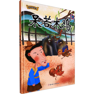 图书籍 社 张子剑 图画书 少儿动漫书少儿 绘本 编 绘 北方妇女儿童出版 呆若木鸡 新华书店正版 林晓慧