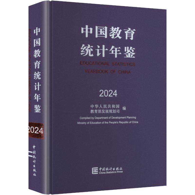 中国教育统计年鉴2024 中华人民共和国教育部发展规划司 编 编 统计 审计经管、励志 新华书店正版图书籍 中国统计出版社