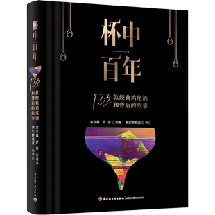 杯中百年133款经典鸡尾酒和背后的故事调酒秘笈全公开鸡尾酒鸡尾酒配方调配技法基酒杯型家族历史典故书新手学调酒入门书新华正版