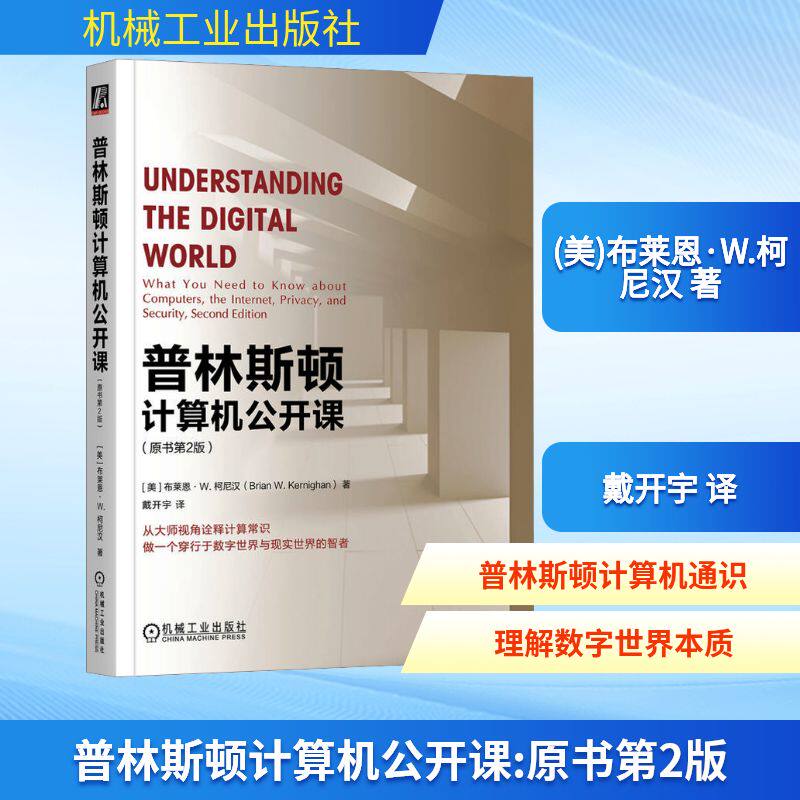 普林斯顿计算机公开课(原书第2版) (美)布莱恩·W.柯尼汉 著 戴开宇 译 计算机理论和方法（新）专业科技 新华书店正版图书籍