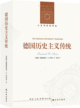 人文与社会译丛：德国历史主义传统 (美)弗雷德里克·C.拜泽尔(Frederick C.Beiser) 著 著 张骏 译 译 历史知识读物社科