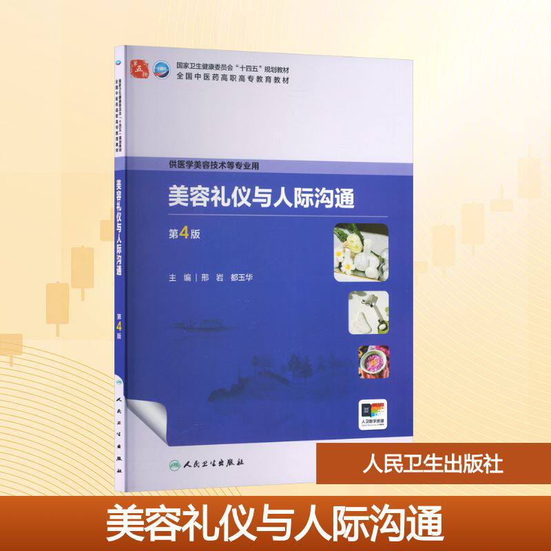 美容礼仪与人际沟通（第4版） 邢岩,都玉华 主编 编 大学教材大中专 新华书店正版图书籍 人民卫生出版社