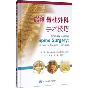 微创脊柱外科手术技巧 (美)克恩·辛格(Kern Signh),(美)亚历山大·R.瓦卡罗(Alexander R.Vaccaro) 著 文天林,蒋毅,杨晋才 译