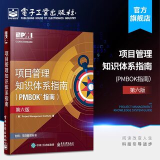 项目管理知识体系指南(PMBOK指南):第6版第6版 美国项目管理协会(Project Management institute) 著 著 企业管理经管、励志