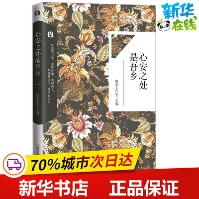 心安之处是吾乡 桃乐工作室 编 礼仪文学 新华书店正版图书籍 哈尔滨出版社