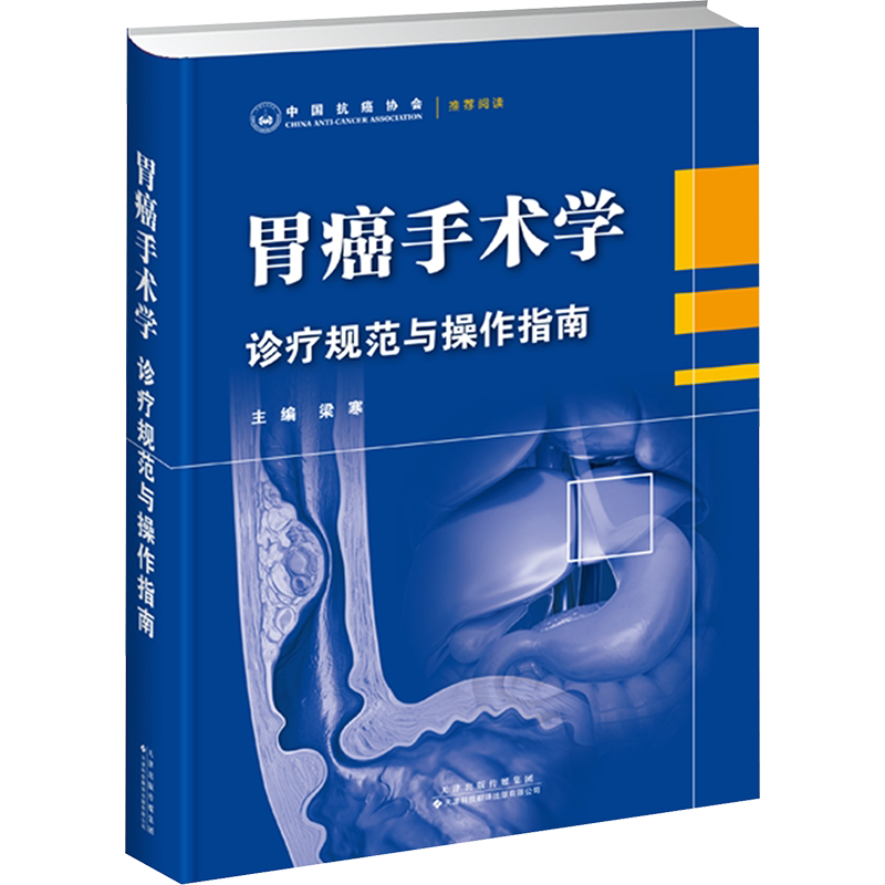 胃癌手术学 诊疗规范与操作指南 梁寒 编 肿瘤学生活 新华书店正版图书籍 天津科技翻译出版有限公司